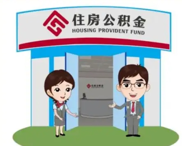 天津离职后可以全额提取住房公积金吗（离职了是不是可以提取公积金）